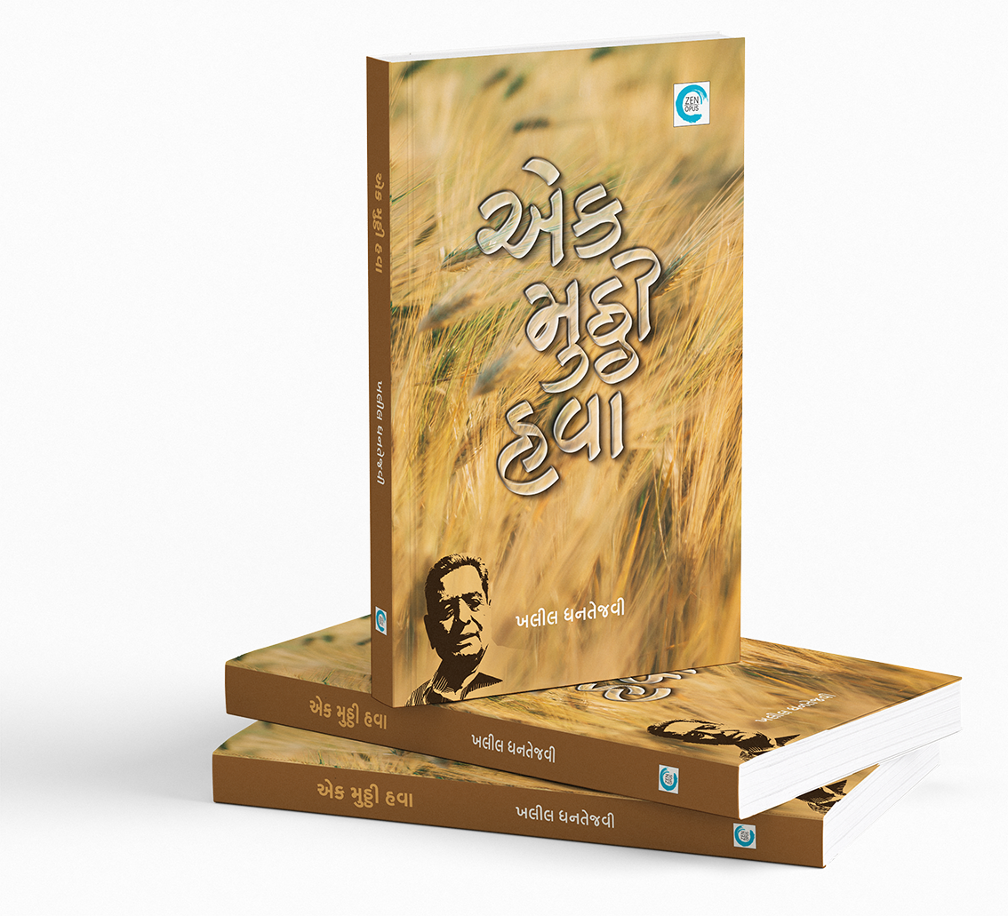 એક મુઠ્ઠી હવા